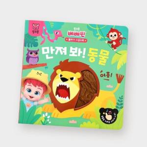 핑크퐁 베베핀 동물을 만져라 촉감+ 사운드북