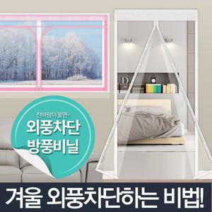 현관문 창문 방풍비닐/자석 지퍼 바람막이 방문 커튼
