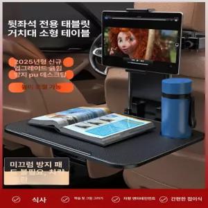 차량 뒷좌석 테이블 노트북 거치대 휴대폰 카니발 태블릿 접이식 간식 용책상 자동차책상 카시