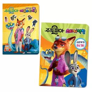 디즈니 주토피아 미니 에듀스티커북 & 스티커색칠 2권 세트 / 디즈니 색칠북