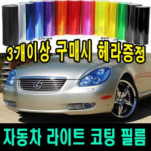 [13색]자동차 라이트 코팅 필름 차량용 보호 필름지 헤드라이트/테일/리어/안개등/사이드미러 램프 후미등/미등 튜닝용품/맥스크루즈/트랙스/K3/뉴쏘렌토R/더뉴K7/올뉴카렌스/아반테쿠페/뉴투싼IX/뉴QM5/올뉴캡티바