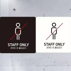 STAFF ONLY 관계자외1 부착형 안내판 18x18cm (WFK4D5Q)