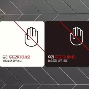 유리두드리지마세요2 부착형 정사각안내판 18x18cm (WFK4EBK)