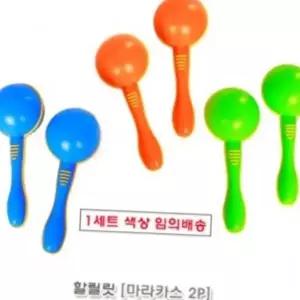율동방울 유아용품 할릴릿 마라카스2p