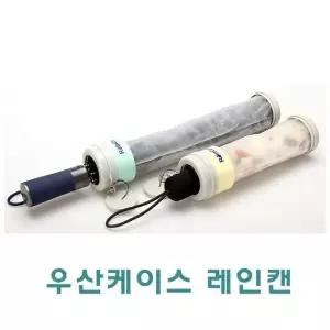 우산케이스 레인캔 W03B321