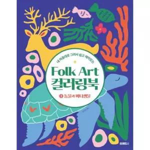 [브레드] 내 마음대로 그려서 쉽고 재미있는 Folk Art 컬러링북 3 동물과 바다