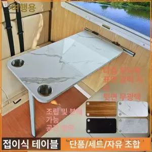 캠핑카 접이식 테이블 벽 간이 높이조절 선반 높이조절