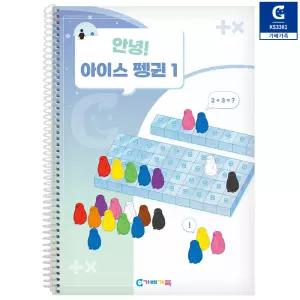 안녕 아이스펭귄 1단계 교재 수세기 기초수학 활동 수업용 규칙 숫자놀이 워크북 수인지