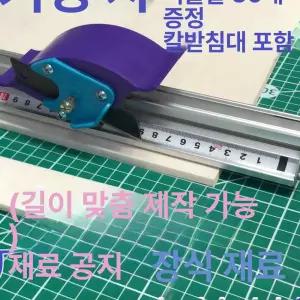 알루미늄컷팅자 스틸자 안전자 자르기 슬라이