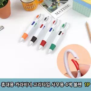 휴대용 카라비너 고리타입 사무용 4색 볼펜1P 증정용 볼펜 고리