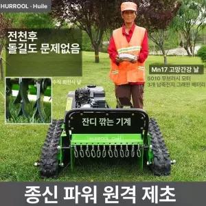 원격 로봇 무인제초기 긴풀 제초기 탱크 농업용 충전식 가솔린 잔디 풀깍는기계 크롤러 리모컨