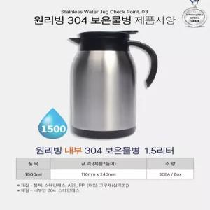 원리빙 스텐레스 물병 보온 보냉 진공설계 1.5L 5개 