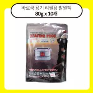 바로쿡 용기 리필용 발열팩 80gx10pcs 