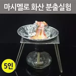마시멜로를 활용한 화산 분출 실험 5세트 학교준비물