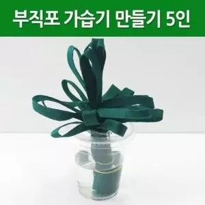 기화와 액화 부직포를 이용한 가습기 만들기 5세트