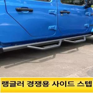 랭글러 사이드 스텝 페달 2도어 글래디에이터 루비콘