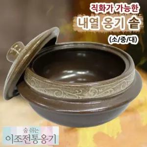 내열옹기 솥 소뚝배 된장 돌솥 찜기 계란용 돌밥 냄비
