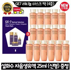 GE7 지이세븐 레티놀 마스크 팩 (4종)/설화수 자음생유액 25ml x16개 (총 400ml) 최신형 6세대