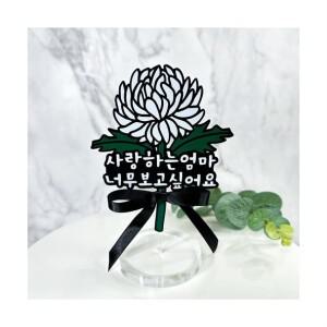 국화 추모토퍼 아크릴 스탠드 성묘 납골당 봉안당 꾸미기 소품