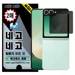 네고네고 갤럭시Z플립5 사생활 프라이버시 지문인식 강화유리 액정보호필름 2매