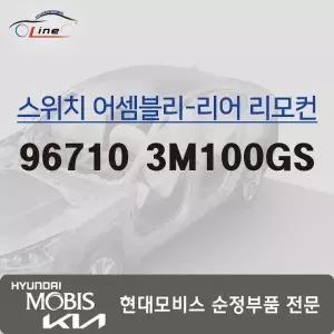 [현대모비스]리어 리모컨 스위치 96710 3M100GS