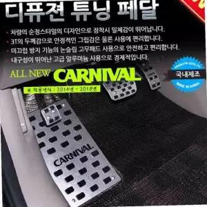 디퓨젼 튜닝페달 - 올뉴카니발 4P 자동차용품 차량용