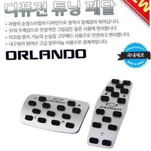 디퓨젼 튜닝페달 - 올란도 2P 자동차용품 차량용품