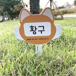 고양이 강아지 추모공원 팻말 텃밭 이름표 인쇄 주문제작 문구 수목장 반려견 위패