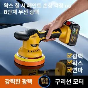 벨라마켓 광택기 자동차 왁스 폴리셔 무선 배터리 카테크 유막제거