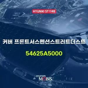 [현대모비스]커버 프론트서스펜션스트러트더스트 (54625A5000) 현대모비스부품몰