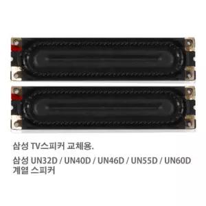 삼성 TV UN32D UN40D UN46D UN55D UN60D 스피커