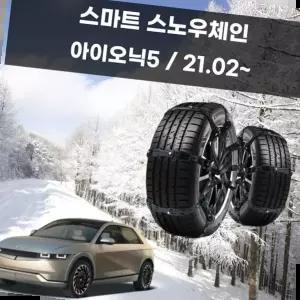 간편체인 아이오닉5 겨울 차량 안전 스파이크 스노우 체인