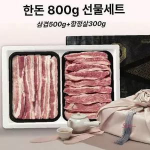 한돈선물세트 부모님 냉장 800g 삼겹살 돼지 고기 단체 항정살 명절bcd984