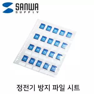 SANWA SD 메모리카드 정전기 방지 파일 시트(10매)