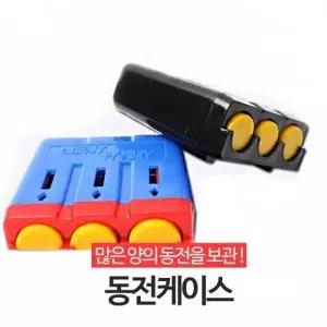 삼진 동전케이스   홀더 수납함 보관함 캐이스 택시