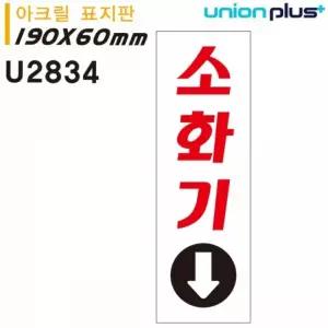 카페POP 60x190mm U2834 소화기표지판 유니온 소화기 표지판