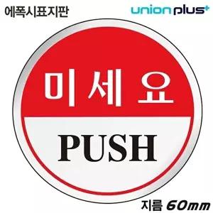 고품질 유니온 표지판 (에폭시) 미세요 (원형) (60mm) (U-1501) 실내간판 카페POP 표지판 미세요 WFIYR0E