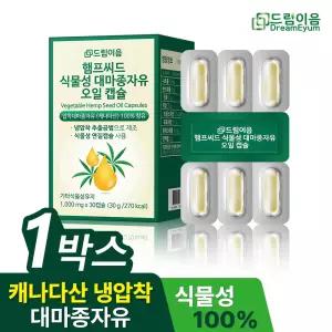 햄프씨드 식물성 대마종자유 오일 캡슐 1개월분