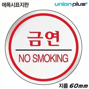 고품질 유니온 표지판 (에폭시) 금연 (원형) (60mm) (U-1500) 실내간판 카페POP 표지판 WFIYR0N
