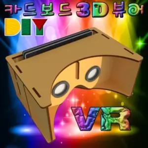 향앤미과학 DIY 카드 보드 3D 뷰어 가상 증강 현실만들기교구 수업 교육용키트 학습 교재 3D만들기