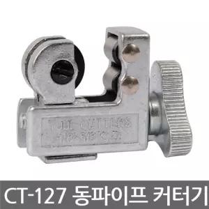 Asian First CT-127 동 파이프 커터기머신 배관공구 설비 커터 절단