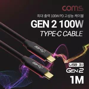 Coms USB 3.1 Type C 케이블 1M GEN2 10Gbps 100W 5A E-Marker 이마커 C타입 to C데이터 고속충전 전송 양