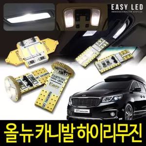 올뉴카니발 하이리무진 LED 실내등 이지엘이디 벌브킷차량용램프 자동교체 용교체 교체 용품 교체용 량용