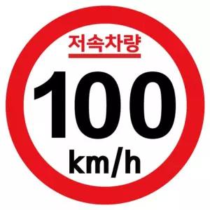 캠핑 카라반 저속차량 기본원형 스티커 100km고휘도속도 안전 용스티커 저속 제한 추월 표시