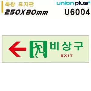 고품질 유니온 축광표지판 - 비상구 (왼쪽) (250x80mm) (U6004) 실내간...