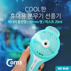 Coms USB 분무기 선풍기 (리튬 배터리 충전) 90mm. Sky BlueUSB 미니 다용도휴대 휴대용