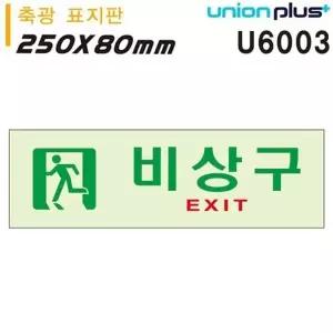 고품질 유니온 축광표지판 - 비상구 (250x80mm) (U6003) 실내간판 카페P...