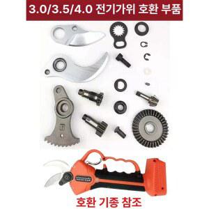 계양 하이코 호환 충전 3.5 3.0 4.0cm 전용 전정가위 전동가위 너트 교체날