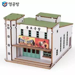 그때 목재모형 미니 방학숙제 모형완구 프라모델 조립키트 조립 동보극장