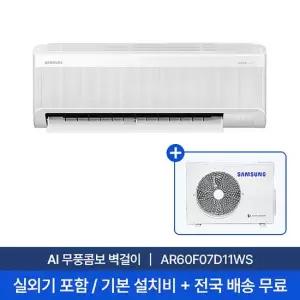 [삼성 전국설치] 7평 AI 무풍콤보 벽걸이 에어컨 AR60F07D11WS 실외기포함 + 기본설치비 포함